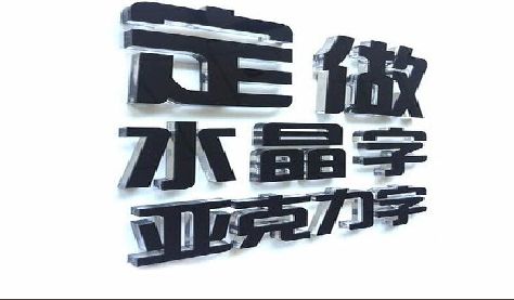 南昌门头水晶字的制作过程。