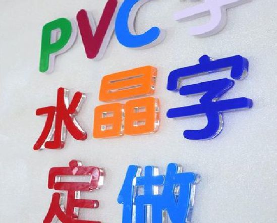 南昌门头水晶字的制作过程。