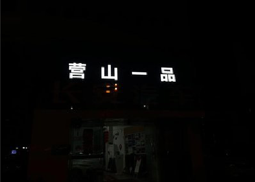 南昌发光字门头招牌日耗电量。