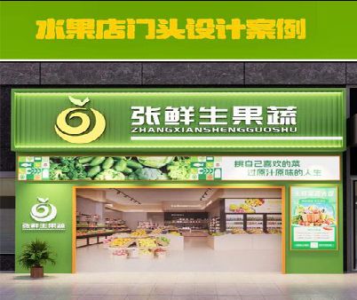 南昌生鲜超市门头设计应注意什么？