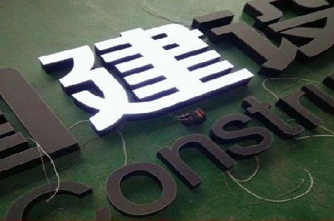 南昌黑白板亚克力发光字的优缺点？